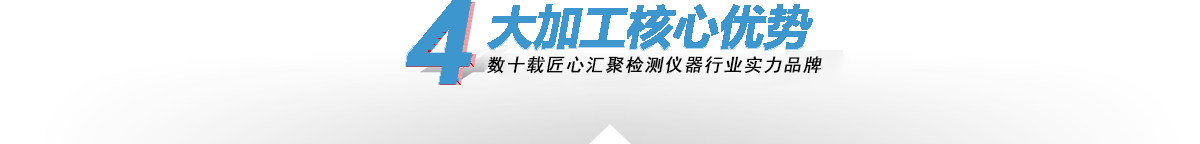 —4大加工核心優勢 —4大核心加工優勢